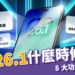 iOS 26.1什麼時候出?跨系統轉移、自定義介面 8 大功能搶先看!