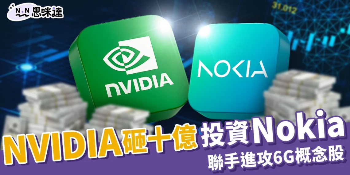NVIDIA 砸十億投資 Nokia!諾基亞股價暴漲、聯手進攻6G概念股