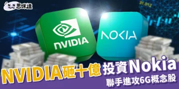 NVIDIA 砸十億投資 Nokia！諾基亞股價暴漲、聯手進攻6G概念股