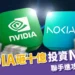 NVIDIA 砸十億投資 Nokia！諾基亞股價暴漲、聯手進攻6G概念股