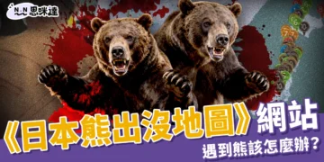 《全日本熊出沒地圖》日本熊攻擊事件劇增，遇到熊我該怎麼辦？