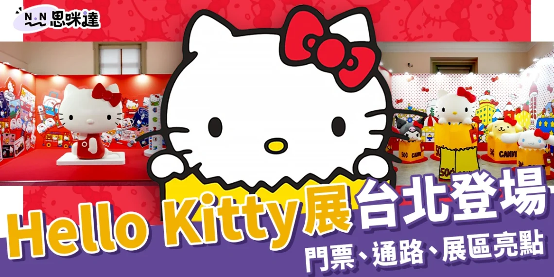 Hello Kitty展2025台北登場！門票多少錢？售票通路＋展區亮點