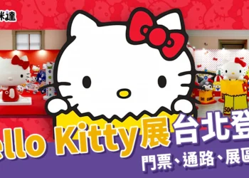 Hello Kitty展2025台北登場！門票多少錢？售票通路＋展區亮點