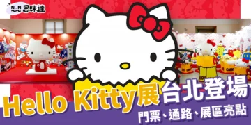 Hello Kitty展2025台北登場！門票多少錢？售票通路＋展區亮點