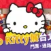 Hello Kitty展2025台北登場！門票多少錢？售票通路＋展區亮點