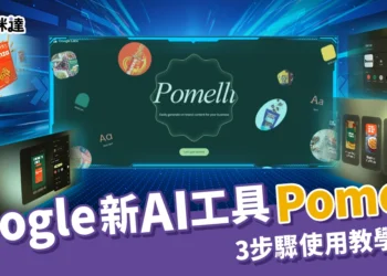 Pomelli 是什麼？Google 全新AI行銷工具，3 步驟使用教學公開！