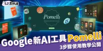 Pomelli 是什麼？Google 全新AI行銷工具，3 步驟使用教學公開！