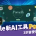 Pomelli 是什麼？Google 全新AI行銷工具，3 步驟使用教學公開！