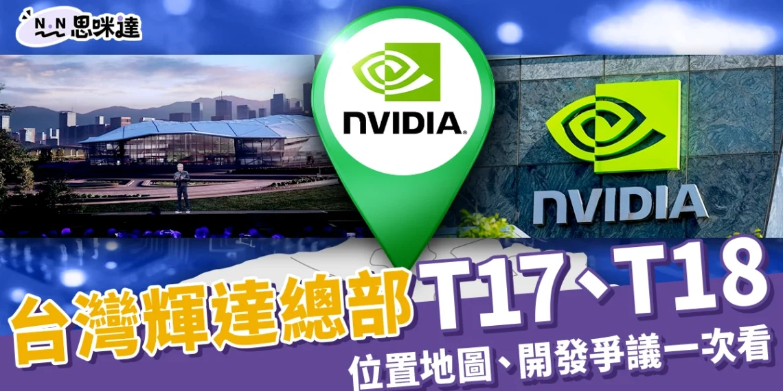 北士科T17 T18懶人包:輝達台灣總部在哪?位置地圖、爭議整理!
