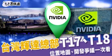 北士科T17 T18懶人包：輝達台灣總部在哪？位置地圖、爭議整理！