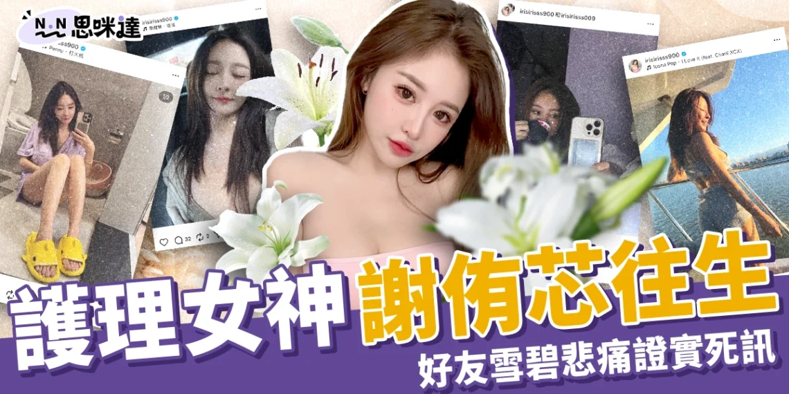 謝侑芯死因健康意外!31 歲護理女神海外離世,好友雪碧、Chris 悲痛證實死訊