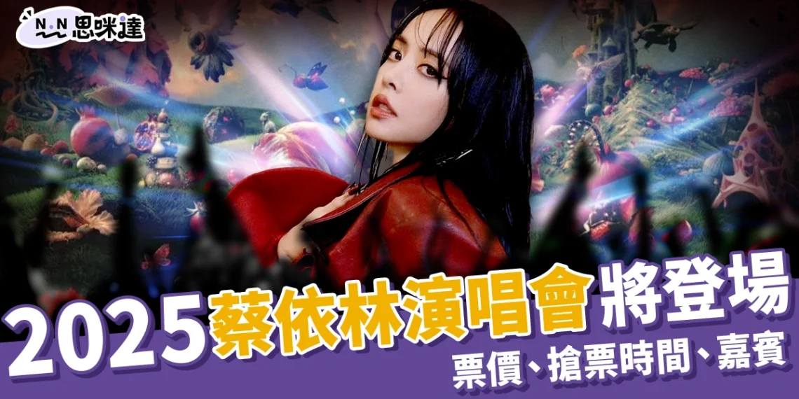 2025蔡依林演唱會12/30連唱三天!票價、搶票時間、嘉賓有誰?