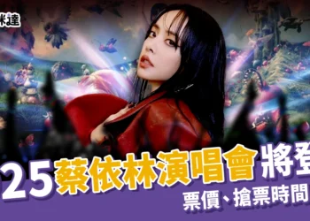 2025蔡依林演唱會12/30連唱三天！票價、搶票時間、嘉賓有誰？