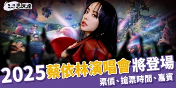 2025蔡依林演唱會12/30連唱三天！票價、搶票時間、嘉賓有誰？