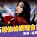 2025蔡依林演唱會12/30連唱三天！票價、搶票時間、嘉賓有誰？
