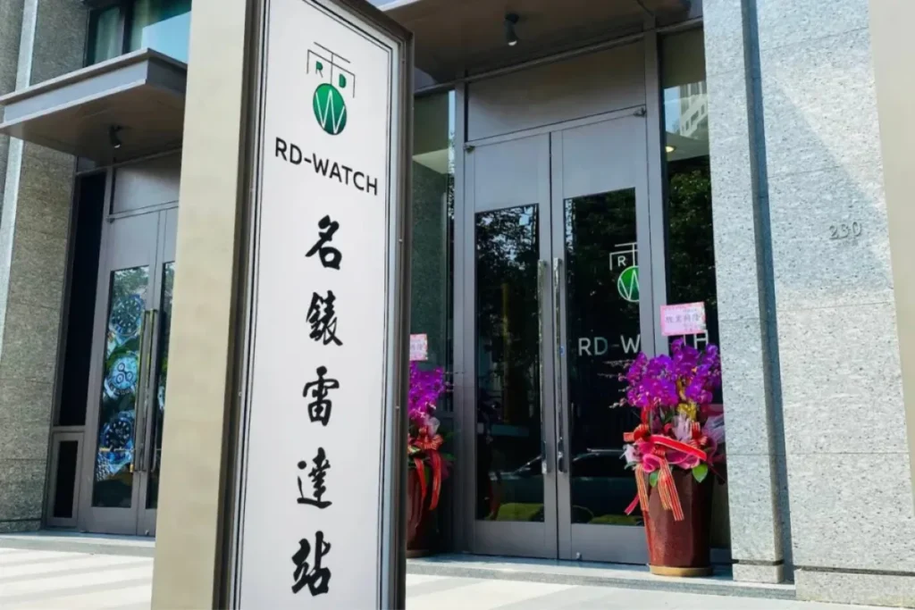 RD-Watch 名錶雷達站