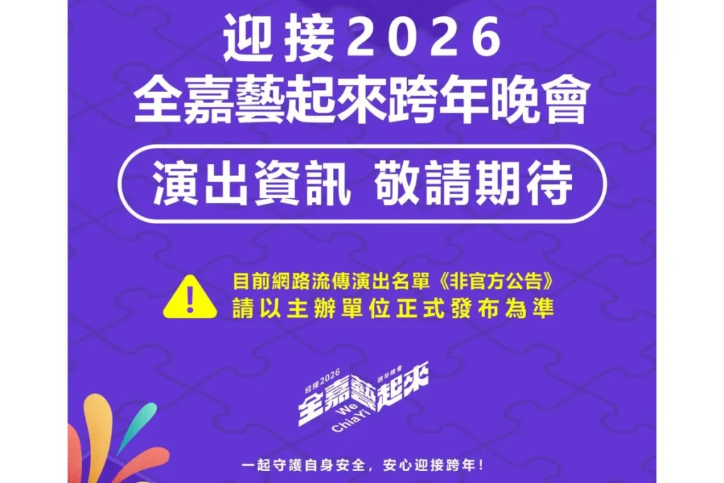 嘉義市政府提醒:網路上出現冒充「迎接2026全嘉藝起來跨年晚會」活動資訊