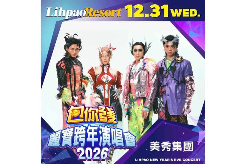 2026 台中麗寶跨年演唱會邀請美秀集團、宇宙人、Marz23 接力演唱