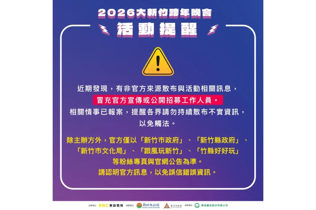 新竹市政府提醒大眾注意新竹市跨年演唱會消息