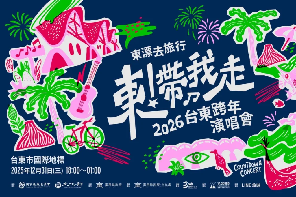 台東跨年演唱會一次公布 11 組大咖卡司歡迎大家一起熱血 High 整夜