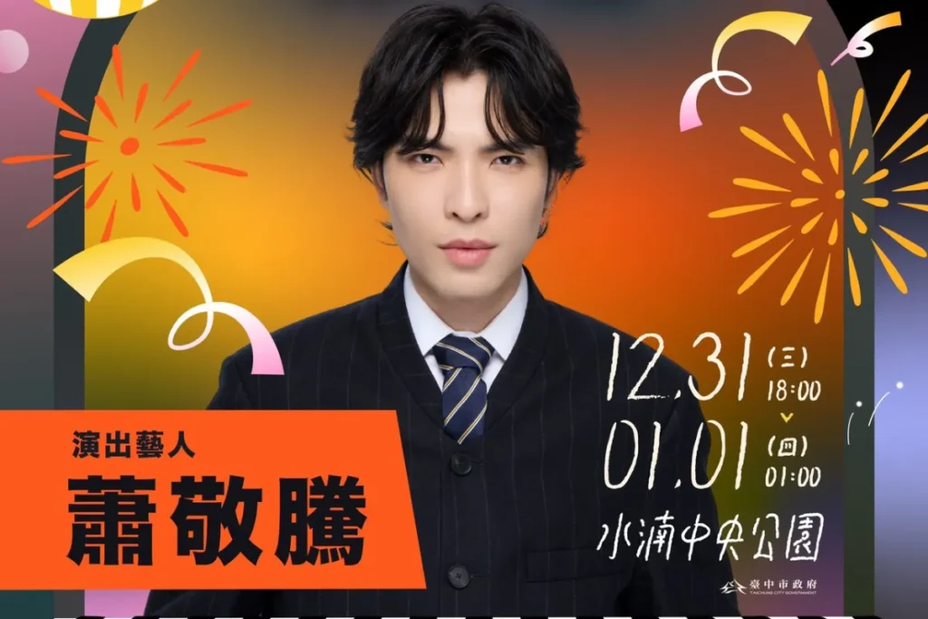 台中跨年壓軸:蕭敬騰