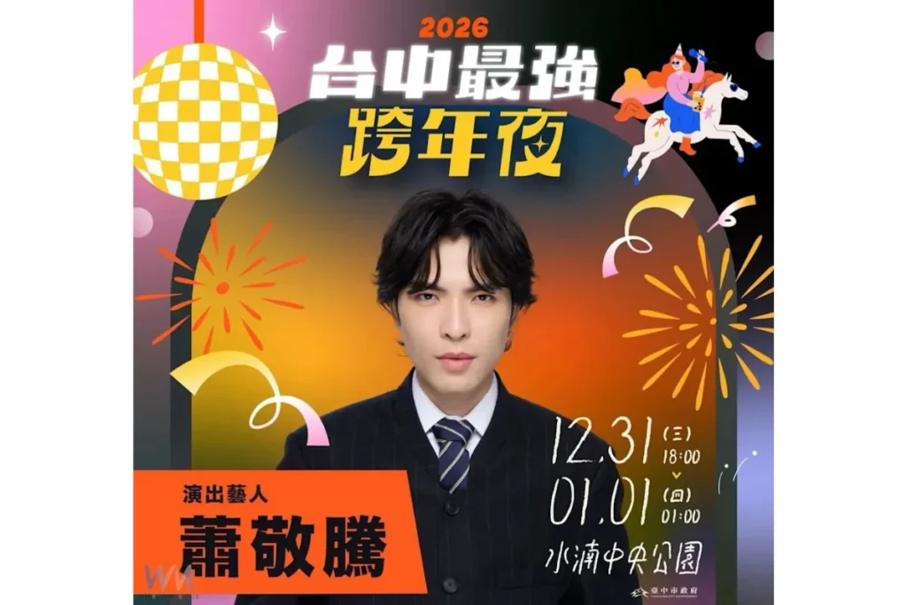 台中水湳跨年晚會邀請到睽違 5 年沒唱過跨年的蕭敬騰擔任嘉賓
