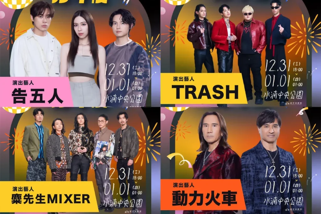 台中跨年 2026 卡司:告五人、TRASH、麋先生、動力火車