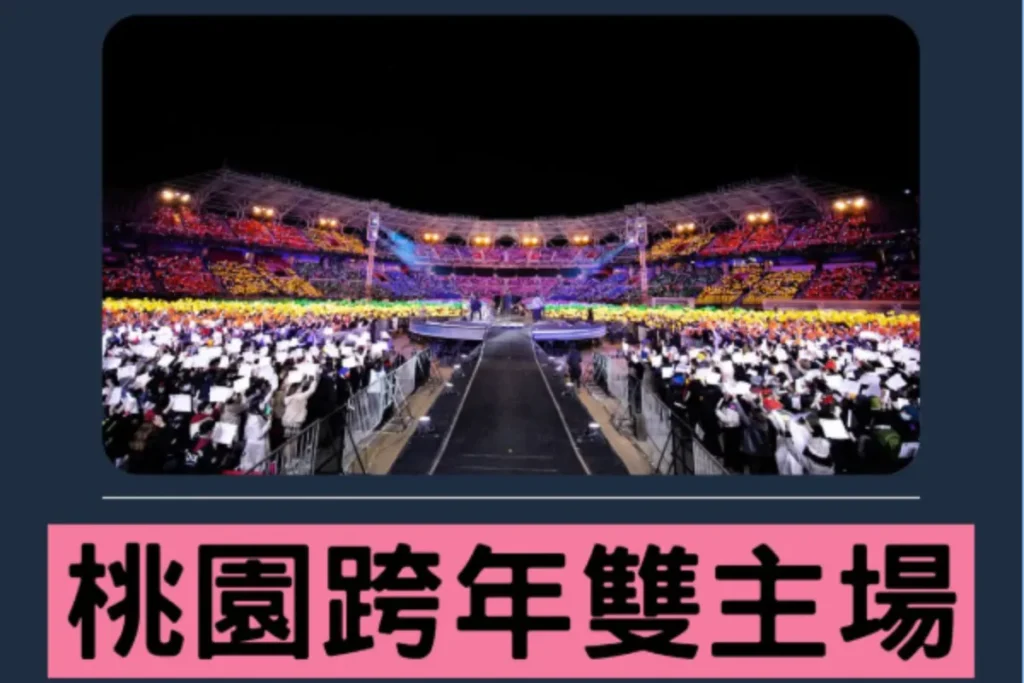 桃園跨年演唱會宣布將以雙主場呈現