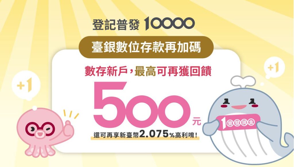 台灣銀行普發一萬優惠活動