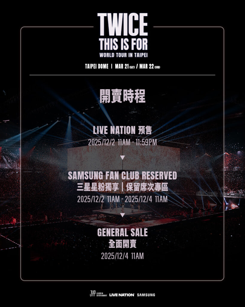 TWICE 台北演唱會搶票時間
