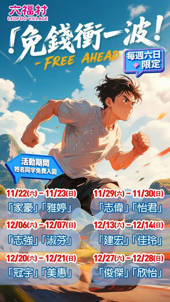 六福村優惠活動