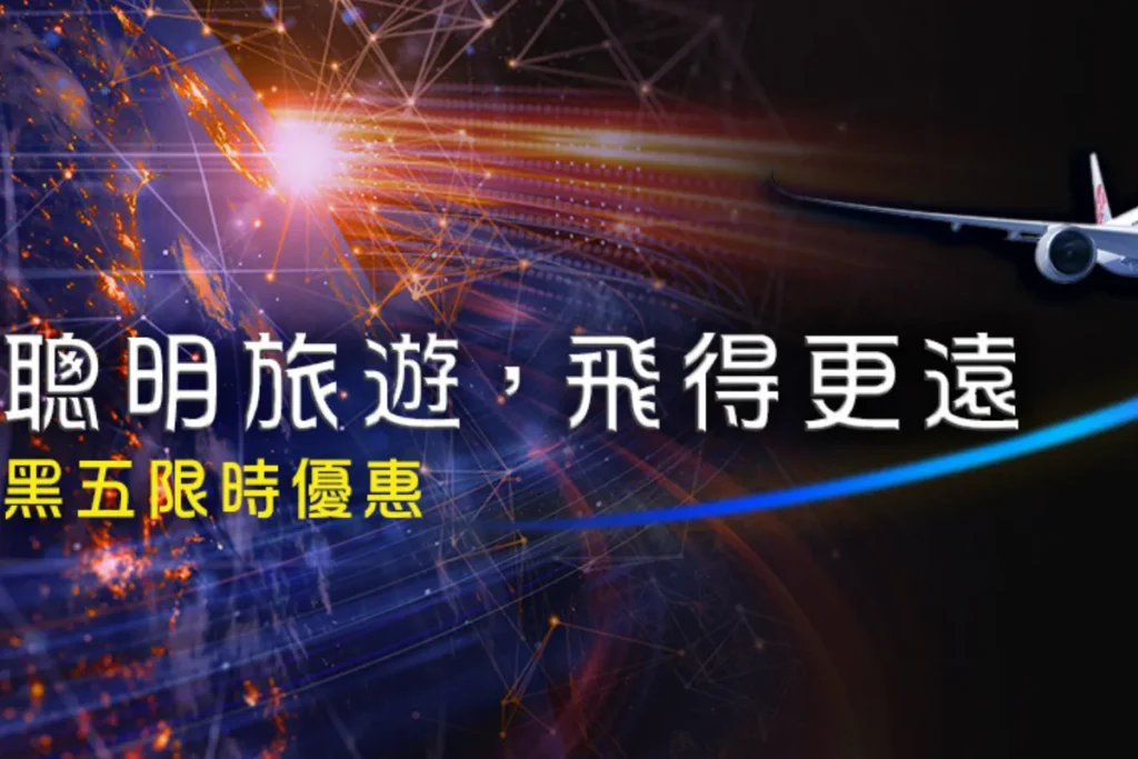 華航黑五優惠北美飛亞洲全面八折