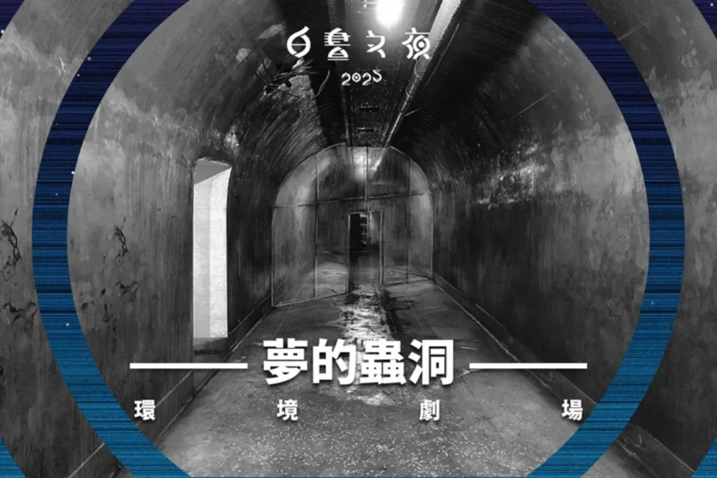 白晝之夜2025預約活動：《夢的蟲洞》環境劇場