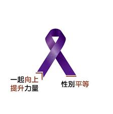 紫絲帶運動