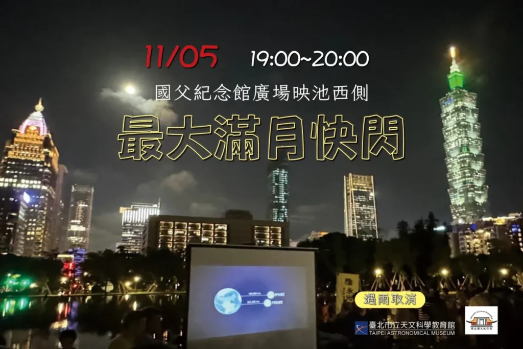 台北市天文館超級月亮快閃活動