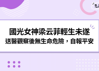 快訊／國光女神梁云菲輕生未遂｜送醫觀察後無生命危險，自報平安