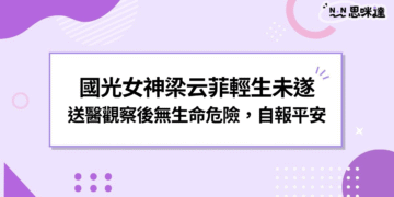 快訊／國光女神梁云菲輕生未遂｜送醫觀察後無生命危險，自報平安
