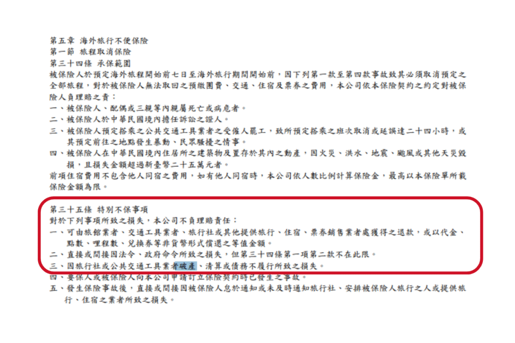 航空公司破產,是旅行不便保險除外不保事項