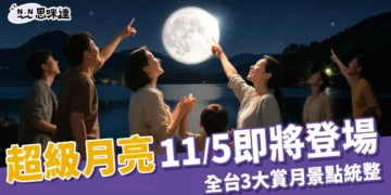 超級月亮 11/5 即將登場，許願 7 步驟和全台 3 大賞月景點統整！