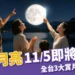 超級月亮 11/5 即將登場,許願 7 步驟和全台 3 大賞月景點統整!