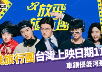 放飛旅行團台灣上映日期：11/14！車銀優姜河那攜手共演爆笑喜劇