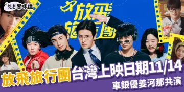 放飛旅行團台灣上映日期：11/14！車銀優姜河那攜手共演爆笑喜劇