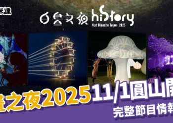 白晝之夜 2025：11/1 圓山開演完整節目表、交通與預約情報統整