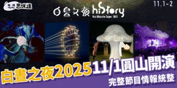 白晝之夜 2025：11/1 圓山開演完整節目表、交通與預約情報統整