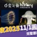 白晝之夜 2025:11/1 圓山開演完整節目表、交通與預約情報統整