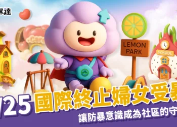 11/25 國際終止婦女受暴日｜從繁昌出發，讓防暴意識成為社區的守護力量