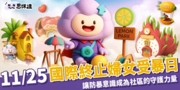 11/25 國際終止婦女受暴日｜從繁昌出發，讓防暴意識成為社區的守護力量