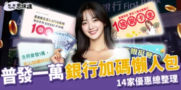 普發一萬銀行加碼懶人包！14家優惠總整理：抽i17、日本機票、現金回饋