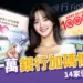 普發一萬銀行加碼懶人包！14家優惠總整理：抽i17、日本機票、現金回饋