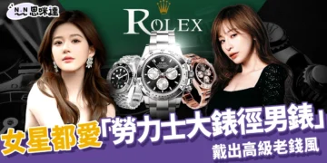 女星都愛勞力士大錶徑男錶！趙露思、王心凌、貝嫂戴出老錢風